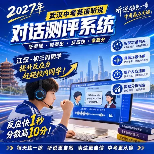 武汉中考听说机考缓考统一安排时间江汉&middot;初三周同学（提升反应力，赶超校内同学）