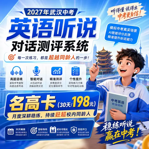 武汉中考听说机考缓考统一安排时间名高卡（30天/198元）｜月度深耕稳练，持续赶超校内同龄人