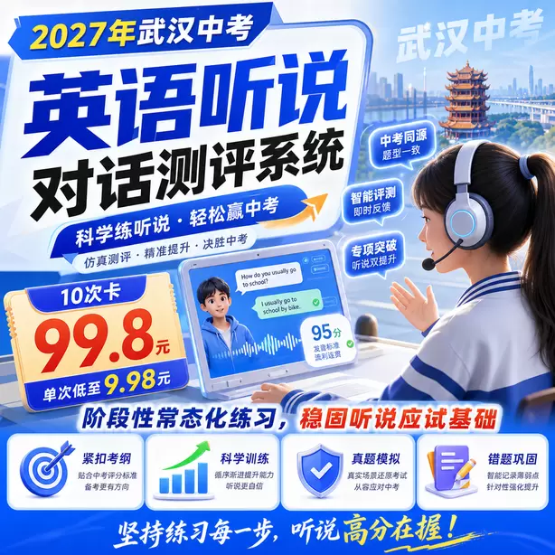 武汉中考听说机考缓考统一安排时间10次卡（99.8元）｜阶段性常态化练习，稳固听说应试基础
