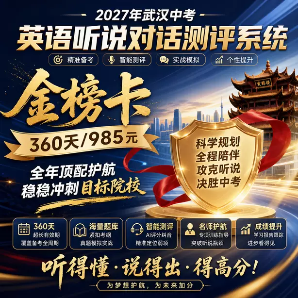 武汉中考听说机考缓考统一安排时间金榜卡（360天/985元）｜全年顶配护航，稳稳冲刺目标院校