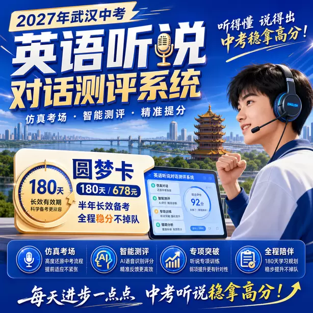 武汉中考听说机考缓考统一安排时间圆梦卡（180天/678元）｜半年顶配备考，纯系统权限无赠品