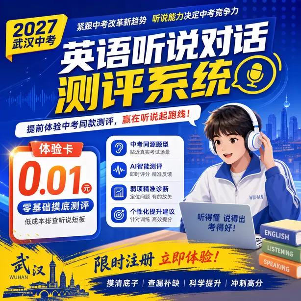 武汉中考听说机考缓考统一安排时间体验卡（0.01元）｜零基础摸底测评，低成本排查听说短板(限时注册)